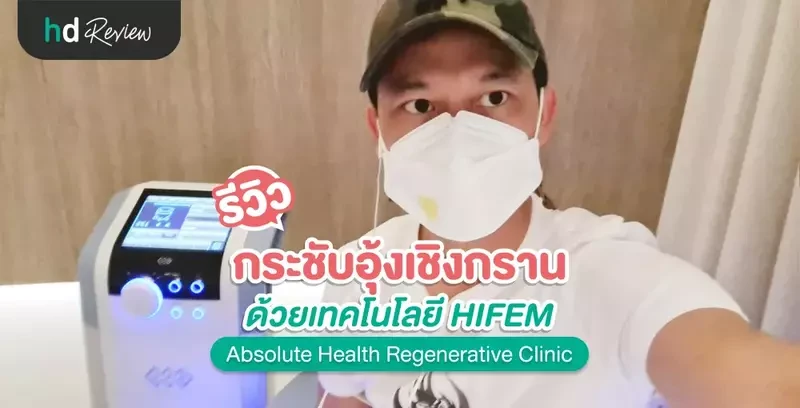 รีวิว HIFEM กระชับอุ้งเชิงกราน ที่ Absolute Health Regenerative Clinic
