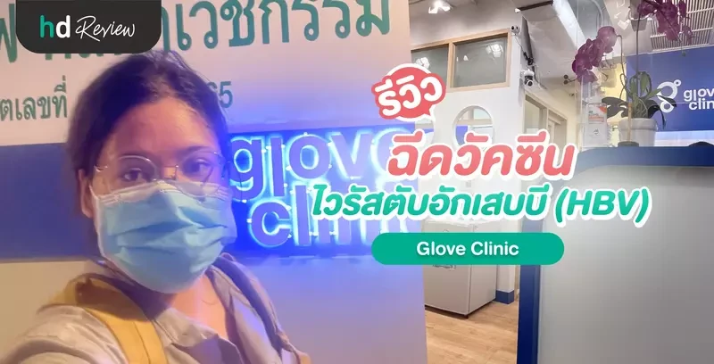 รีวิว ฉีดวัคซีนไวรัสตับอักเสบบี (HBV) ที่ Glove Clinic