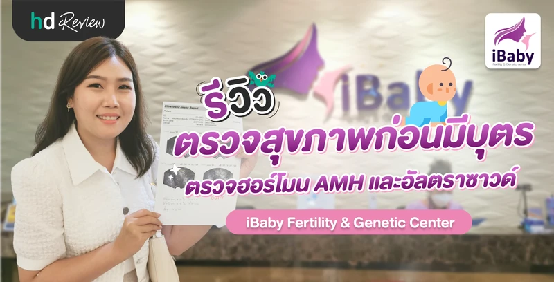 รีวิวตรวจสุขภาพก่อนมีบุตร ตรวจฮอร์โมน AMH และอัลตราซาวด์ ที่ iBaby Fertility & Genetic Center