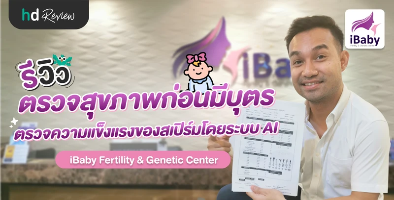 รีวิวตรวจความแข็งแรงของสเปิร์มโดยระบบ AI ตรวจสุขภาพก่อนมีบุตร ที่ iBaby Fertility & Genetic Center