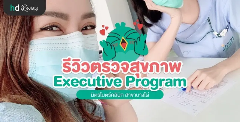 รีวิว ตรวจสุขภาพ อายุ 35 ปีขึ้นไป Executive Program ที่ มิตรไมตรีคลินิก สาขาบางไผ่