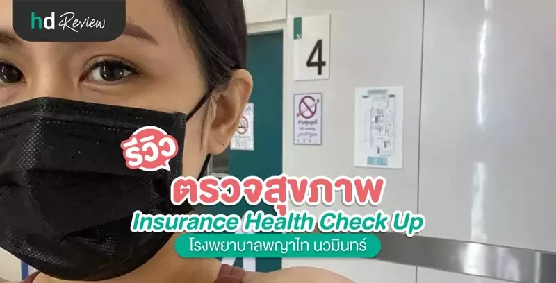 รีวิว ตรวจสุขภาพ Insurance Health Check Up พร้อมฉีดวัคซีนไข้หวัดใหญ่ 4 สายพันธุ์ ที่ โรงพยาบาลพญาไท นวมินทร์
