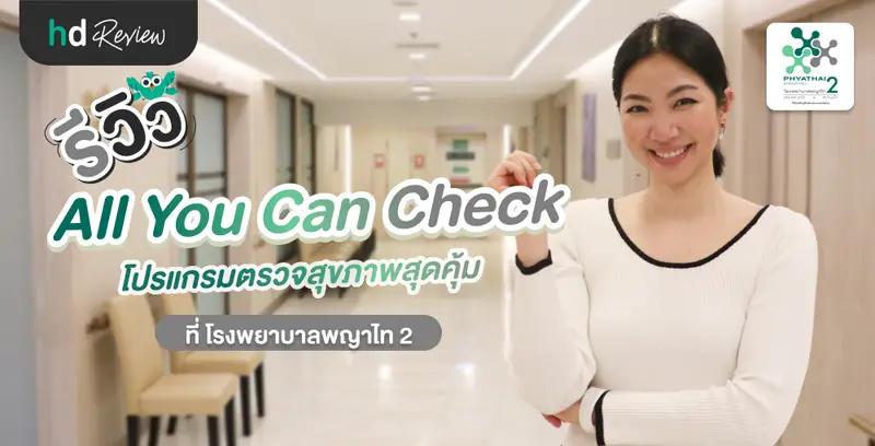 รีวิว ตรวจสุขภาพประจำปี โปรแกรม All You Can Check ที่ โรงพยาบาลพญาไท 2