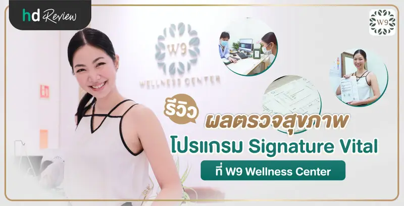 รีวิว ผลตรวจสุขภาพ เช็กระดับฮอร์โมน วิตามิน และสารต้านอนุมูลอิสระ ที่ W9 Wellness Center