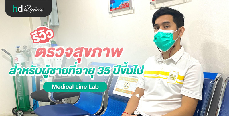 รีวิว ตรวจสุขภาพ สำหรับผู้ชายที่อายุ 35 ปีขึ้นไป ที่ Medical Line Lab 8 รีวิว ตรวจสุขภาพ สำหรับผู้ชายที่อายุ 35 ปีขึ้นไป ที่ Medical Line Lab
