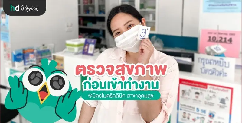 รีวิวตรวจสุขภาพเข้าทำงาน 6 รายการสำหรับผู้หญิง ที่ มิตรไมตรีคลินิก สาขาอุดมสุข