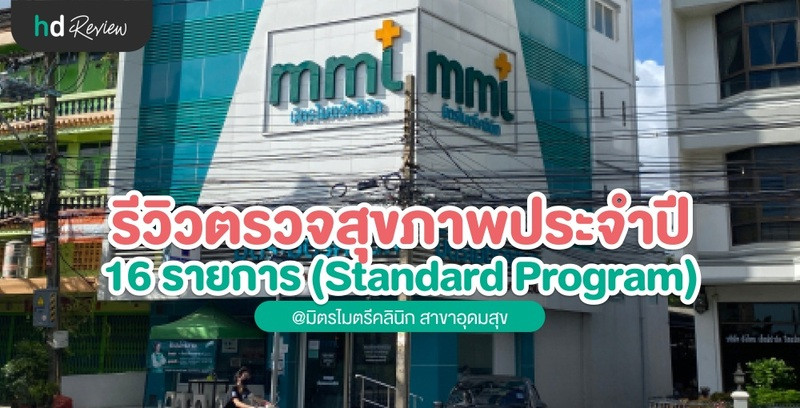 รีวิว ตรวจสุขภาพประจำปี ที่ มิตรไมตรีคลินิก