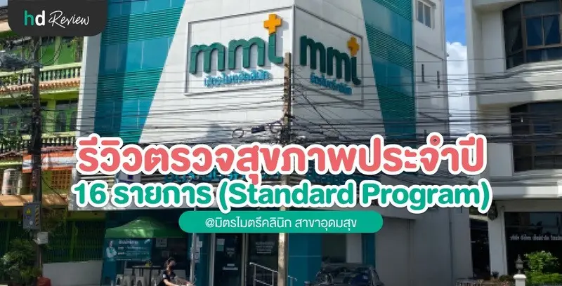 รีวิว ตรวจสุขภาพประจำปี ที่ มิตรไมตรีคลินิก
