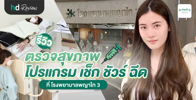 รีวิว ตรวจสุขภาพ โปรแกรมเช็ก ชัวร์ ฉีด ที่ โรงพยาบาลพญาไท 3