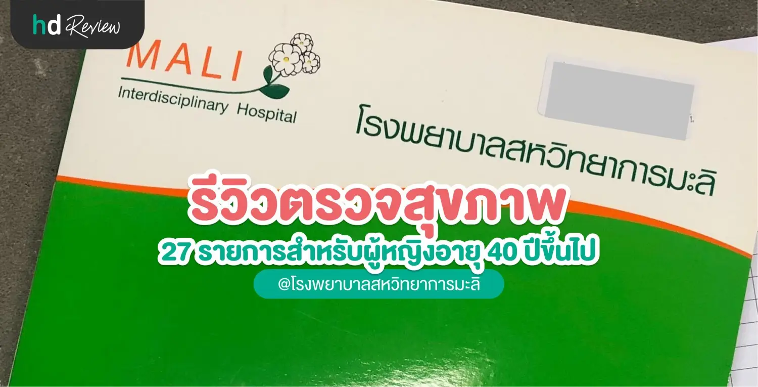 รีวิวตรวจสุขภาพโปรแกรม Pause And Balance ที่ โรงพยาบาลสหวิทยาการมะลิ