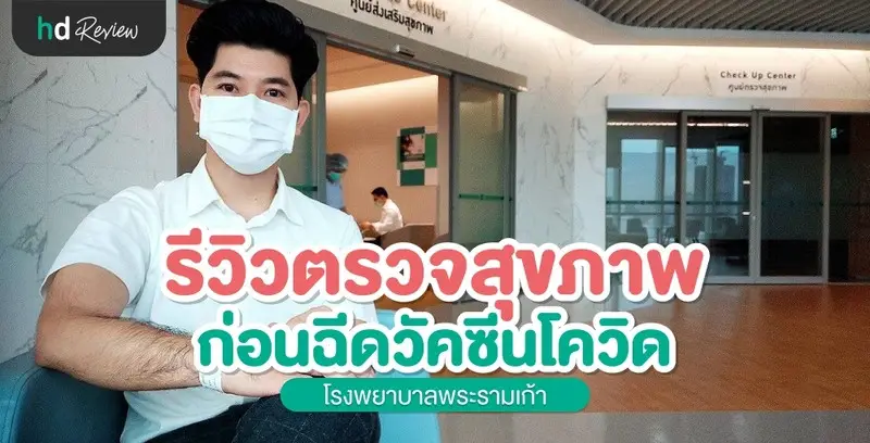 รีวิว ตรวจสุขภาพ ก่อนฉีดวัคซีนโควิด ที่ โรงพยาบาลพระรามเก้า