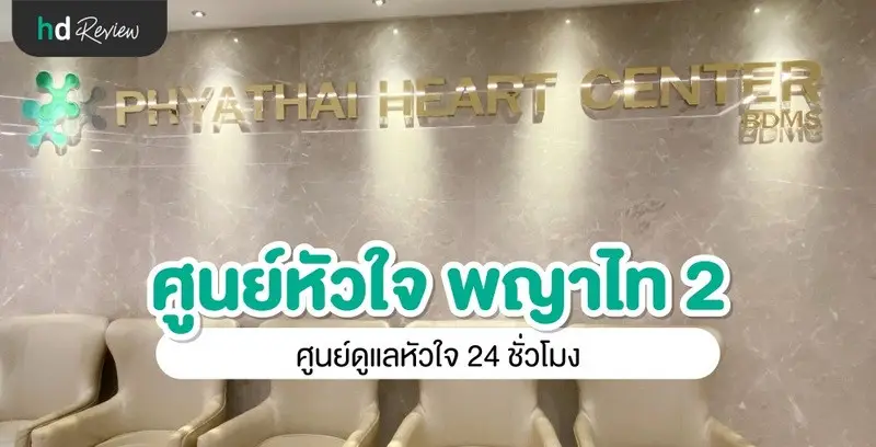 รีวิว ศูนย์หัวใจ โรงพยาบาลพญาไท 2