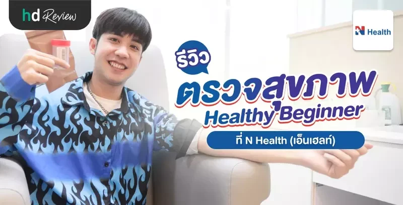 รีวิว ตรวจสุขภาพ 12 รายการ โปรแกรม Healthy Beginner ตรวจสุขภาพแบบเริ่มต้น ที่ N Health