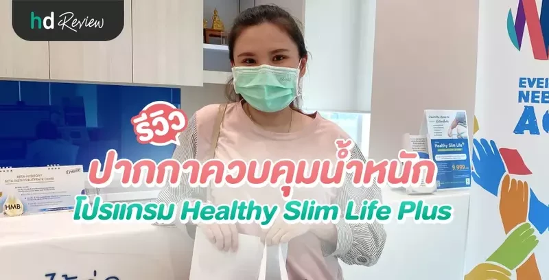 รีวิว ปากกาควบคุมน้ำหนัก โปรแกรม Healthy Slim Life Plus ลดน้ำหนักและไขมัน