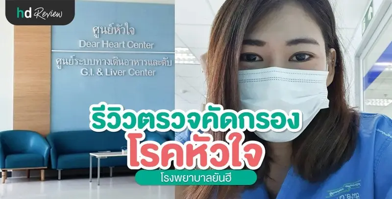 รีวิว ตรวจคัดกรองโรคหัวใจ ที่ โรงพยาบาลยันฮี