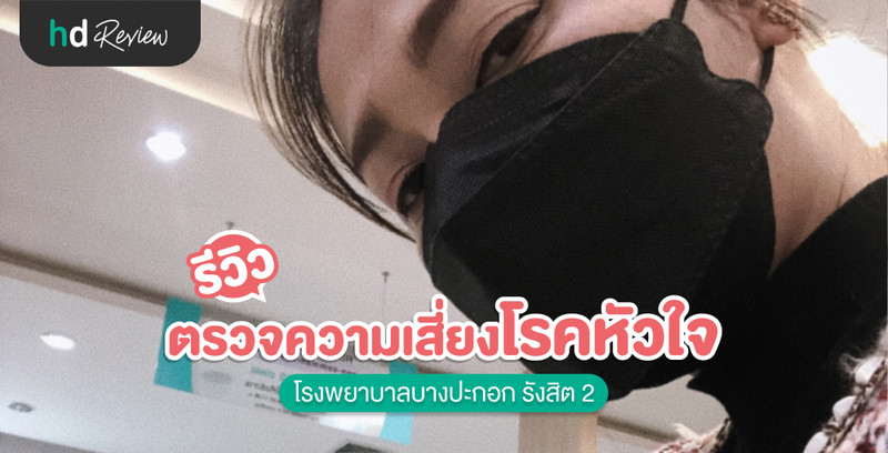 รีวิว ตรวจคัดกรองความเสี่ยงโรคหัวใจ ที่ โรงพยาบาลบางปะกอก รังสิต 2