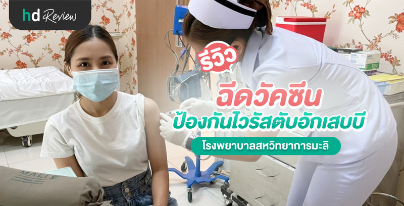 รีวิว ฉีดวัคซีนป้องกันไวรัสตับอักเสบบี ที่ โรงพยาบาลสหวิทยาการมะลิ
