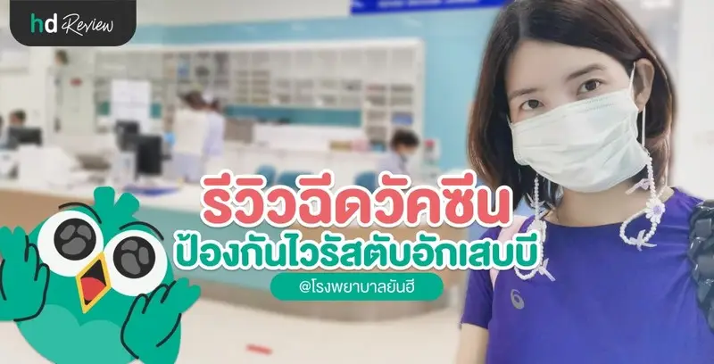 รีวิวฉีดวัคซีนป้องกันไวรัสตับอักเสบบี ที่โรงพยาบาลยันฮี