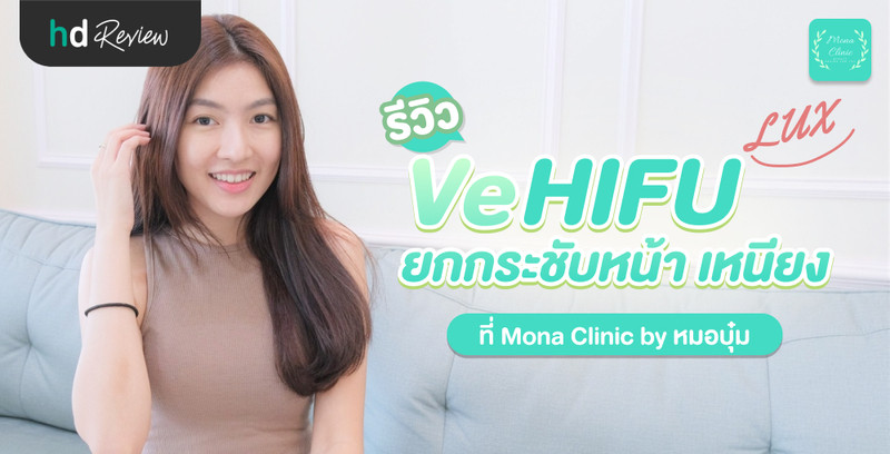 รีวิว ทำ HIFU โปรแกรม VeHIFU LUX บริเวณแก้มและเหนียง ที่ Mona Clinic by หมอบุ๋ม