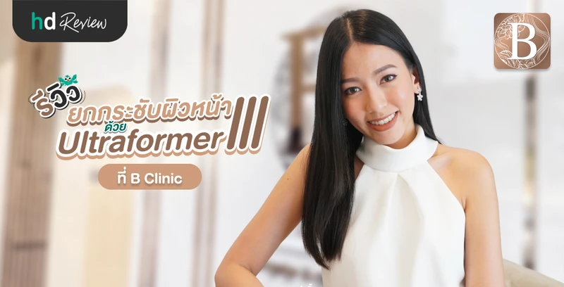 รีวิว ยกกระชับผิวหน้า ด้วย Ultraformer III ที่ B Clinic
