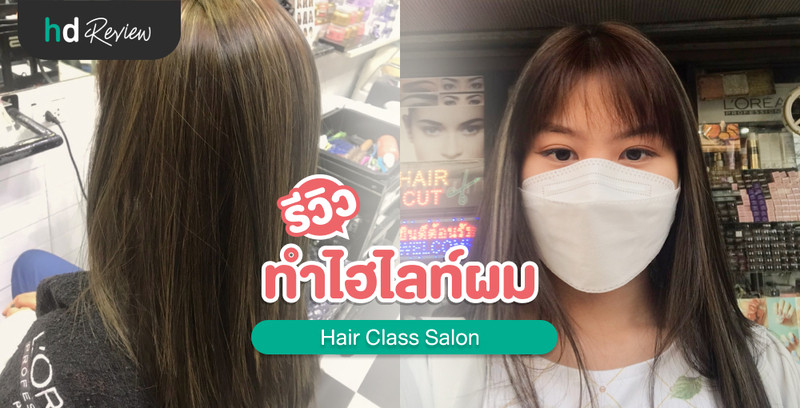 รีวิว ทำไฮไลท์ผม ที่ Hair Class Salon