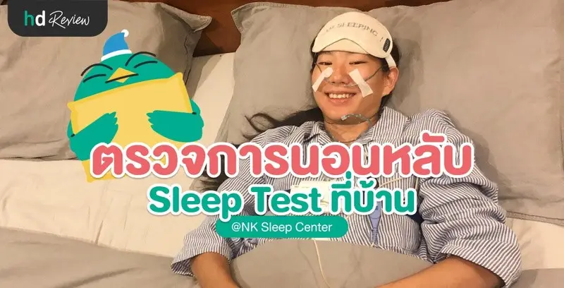 รีวิวตรวจการนอนหลับ Sleep Test แบบจำกัดข้อมูล ที่ NK Sleep Center