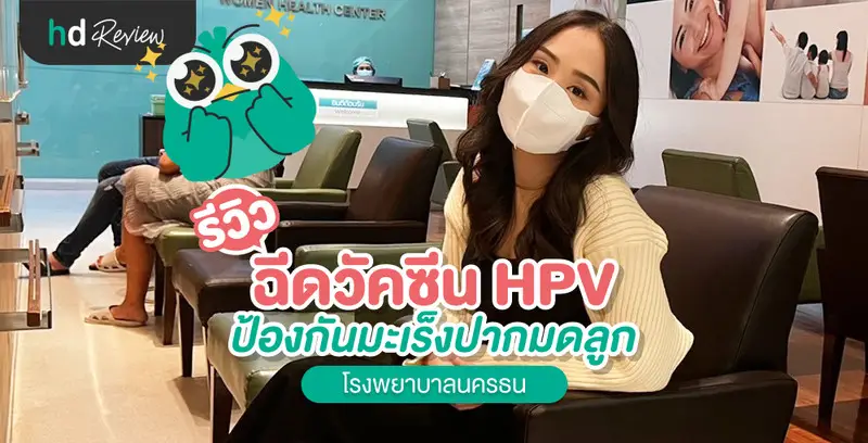 รีวิว ฉีดวัคซีนป้องกันมะเร็งปากมดลูก 9 สายพันธุ์ ที่ โรงพยาบาลนครธน