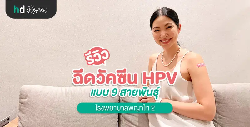 รีวิว ฉีดวัคซีน HPV แบบ 9 สายพันธุ์ ที่ โรงพยาบาลพญาไท 2