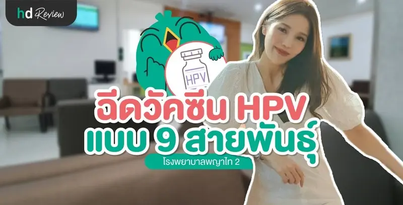 รีวิววัคซีน HPV 9 สายพันธุ์ ป้องกันมะเร็งปากมดลูก ที่ รพ.พญาไท 2