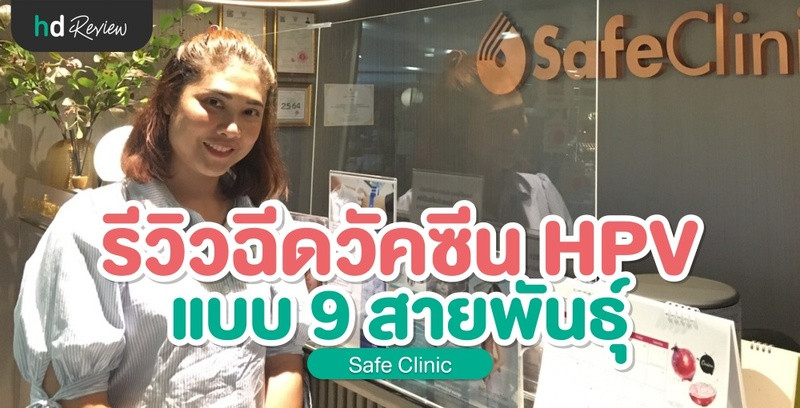 รีวิว ฉีดวัคซีน HPV ป้องกันมะเร็งปากมดลูก 9 สายพันธุ์ ที่ Safe Clinic