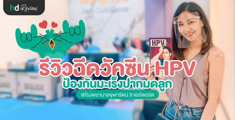 รีวิวฉีดวัคซีน HPV ป้องกันมะเร็งปากมดลูก ที่ รพ.จุฬารัตน์ 9 แอร์พอร์ต