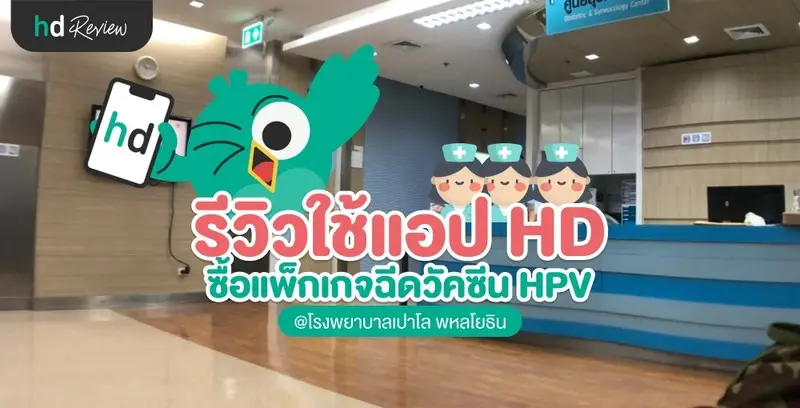 รีวิว HDmall.co.th ซื้อแพ็กเกจฉีดวัคซีน HPV ที่ รพ.เปาโล พหลโยธิน