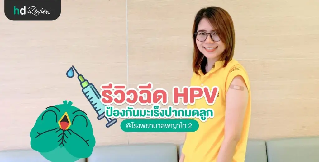 ฉีดวัคซีน HPV ป้องกันภัยเงียบ มะเร็งปากมดลูก ที่ รพ.พญาไท 2
