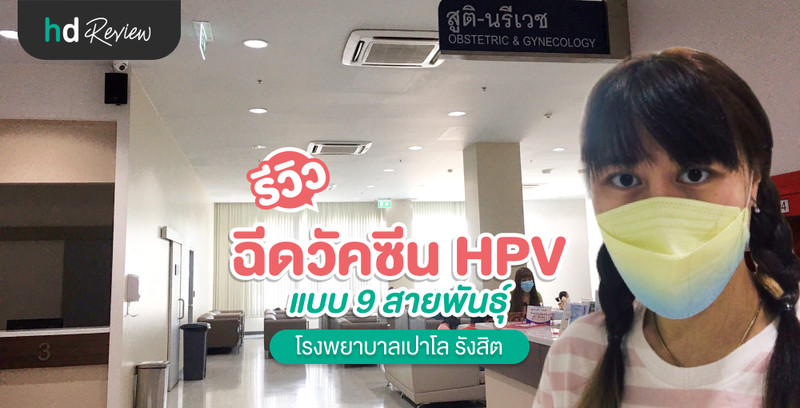รีวิว ฉีดวัคซีน HPV แบบ 9 สายพันธุ์ ที่ โรงพยาบาลเปาโล รังสิต