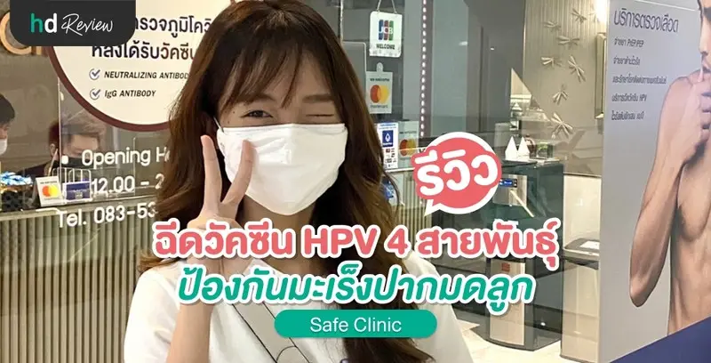 รีวิว ฉีดวัคซีน HPV แบบ 4 สายพันธุ์ 3 เข็ม ที่ Safe Clinic