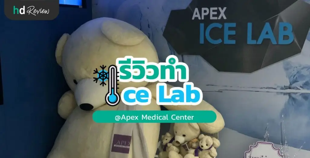 รีวิวการใช้บริการ Ice Lab ที่ Apex Medical Center