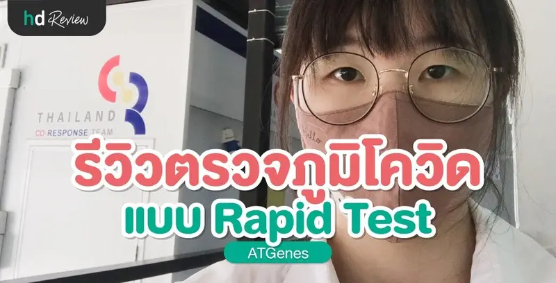 รีวิว ตรวจภูมิคุ้มกันโควิด แบบ Rapid Test ที่ ATGenes