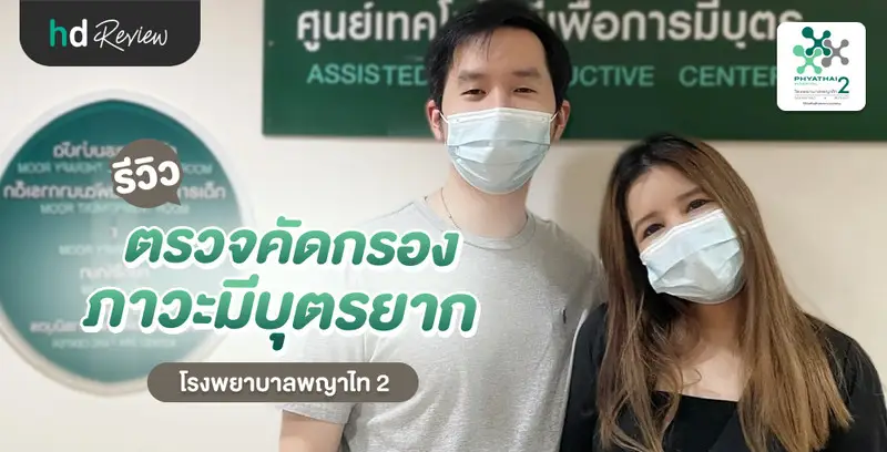 รีวิว ตรวจคัดกรองภาวะมีบุตรยาก ที่ โรงพยาบาลพญาไท 2