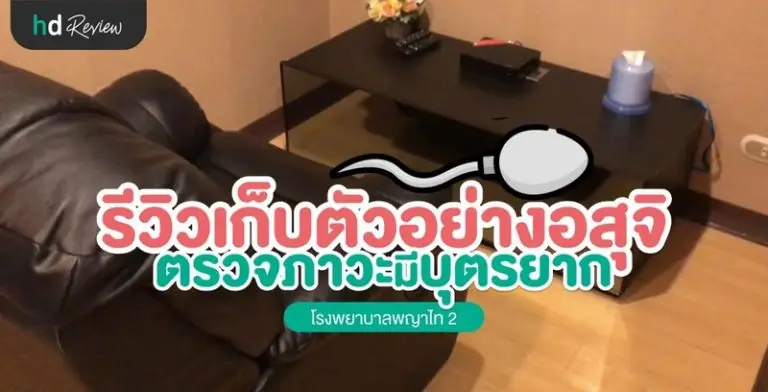 รีวิว ตรวจความสมบูรณ์ของอสุจิ ที่ โรงพยาบาลพญาไท 2