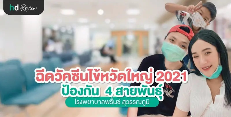 รีวิว ฉีดวัคซีนไข้หวัดใหญ่ 2021 ป้องกัน 4 สายพันธุ์ สำหรับเด็ก ที่ โรงพยาบาลพริ้นซ์ สุวรรณภูมิ