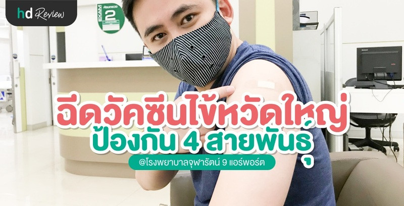 รีวิวฉีดวัคซีนไข้หวัดใหญ่ 2020 ป้องกัน 4 สายพันธุ์ ที่ โรงพยาบาลจุฬารัตน์ 9 แอร์พอร์ต