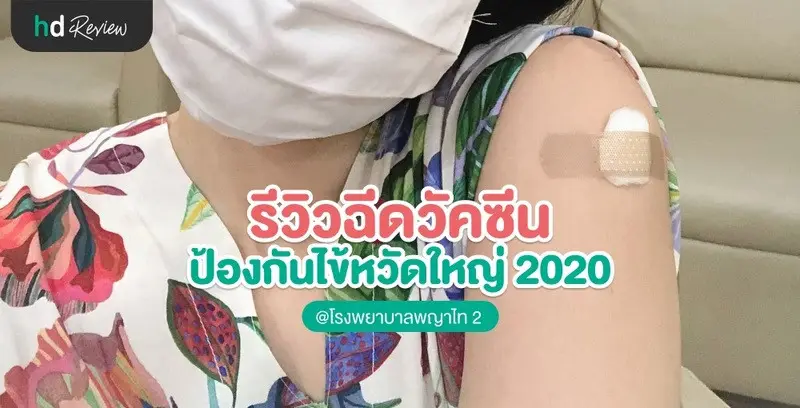 ฉีดวัคซีนป้องกันไข้หวัดใหญ่ 2020 ป้องกันถึง 4 สายพันธุ์ ที่ รพ.พญาไท 2