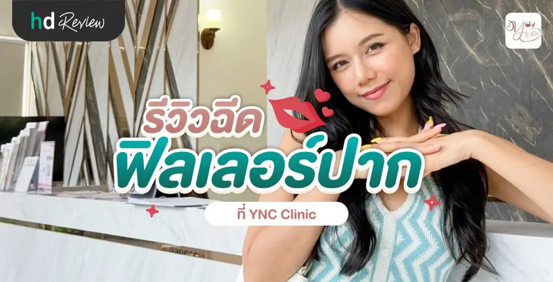 รีวิว ฉีดฟิลเลอร์ปาก ทรงเกาหลี ที่ YNC Clinic