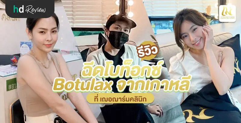 รีวิว ฉีดโบท็อกซ์ Botulax ที่ เฌอฌาร์มคลินิก