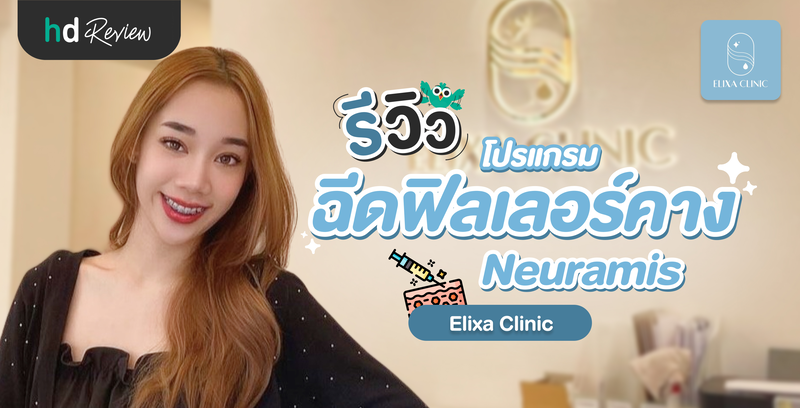 รีวิวโปรแกรมฉีดฟิลเลอร์คาง Neuramis ที่ Elixa Clinic