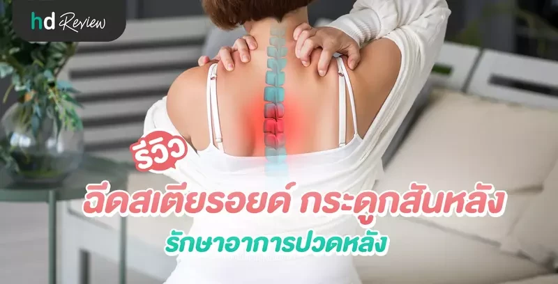 รีวิวฉีดสเตียรอยด์ กระดูกสันหลัง เพื่อรักษาอาการปวดหลัง