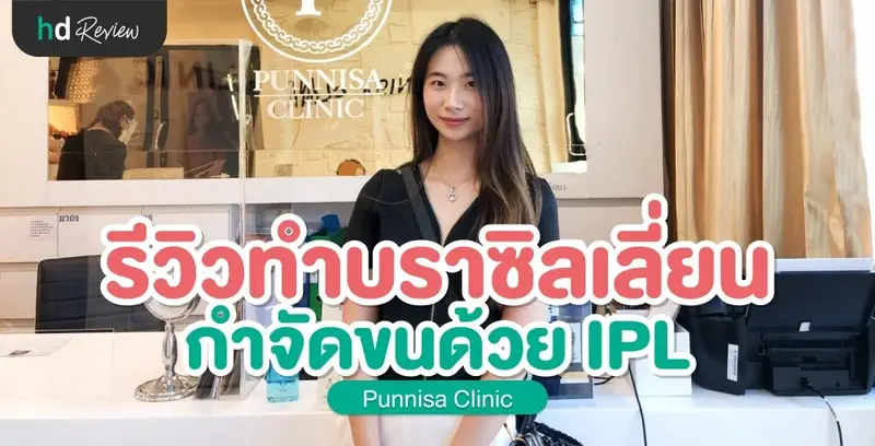 รีวิว กำจัดขนบราซิลเลี่ยนด้วย IPL ที่ Punnisa Clinic