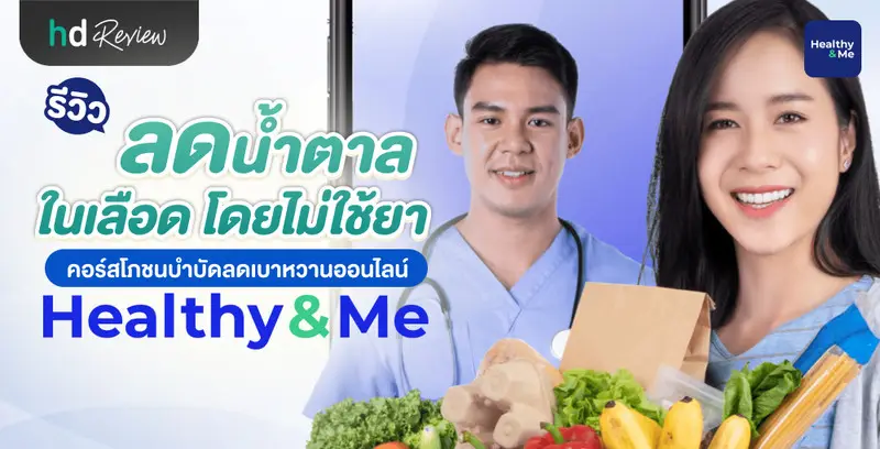 รีวิว ลดน้ำตาลในเลือดโดยไม่ใช้ยา ด้วยคอร์สโภชนบำบัดลดเบาหวานออนไลน์ Healthy and Me
