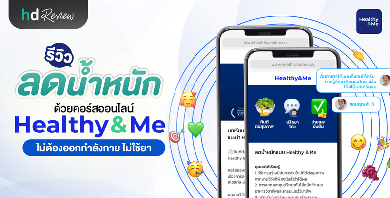 รีวิว ลดน้ำหนัก ด้วยคอร์สลดน้ำหนักออนไลน์ Healthy and Me