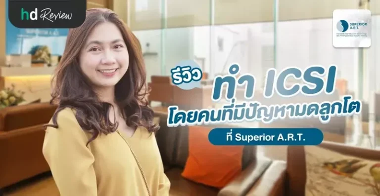 รีวิว ทำ ICSI โดยคนที่มีปัญหามดลูกโต ที่ Superior A.R.T.
